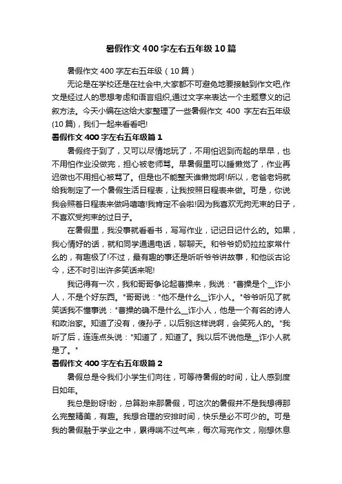 暑假作文400字左右五年级10篇