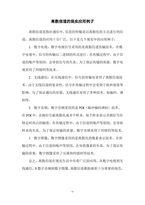 离散信道的现实应用例子
