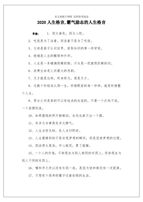 2020人生格言,霸气励志的人生格言
