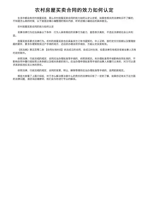 农村房屋买卖合同的效力如何认定