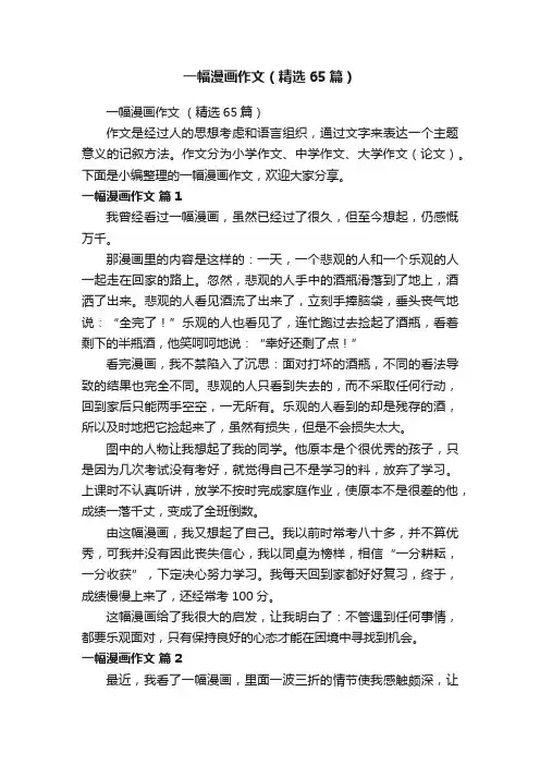 一幅漫画作文（精选65篇）