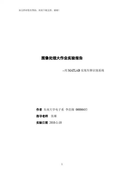 实验报告用MATLAB实现车牌识别系统