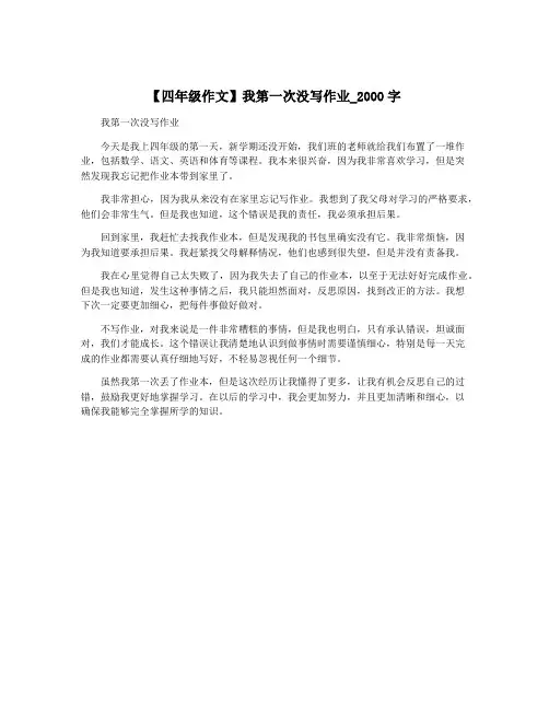 【四年级作文】我第一次没写作业_2000字