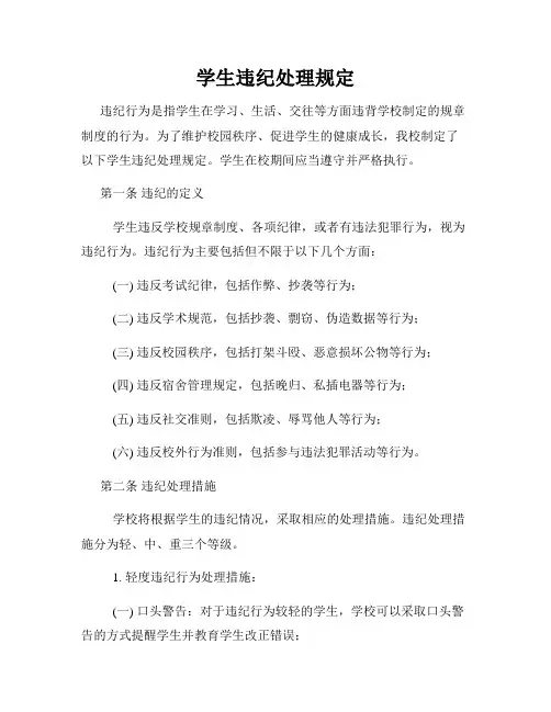 学生违纪处理规定