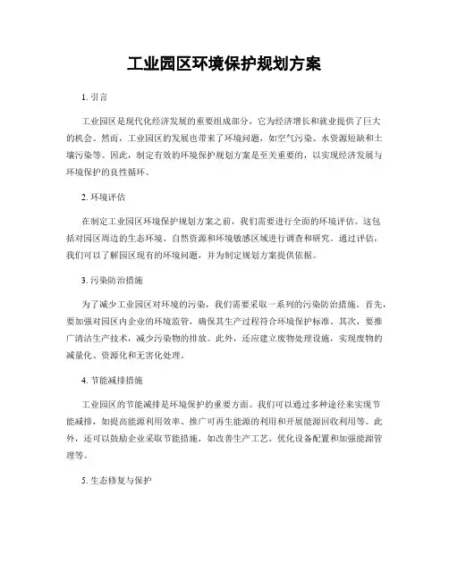 工业园区环境保护规划方案