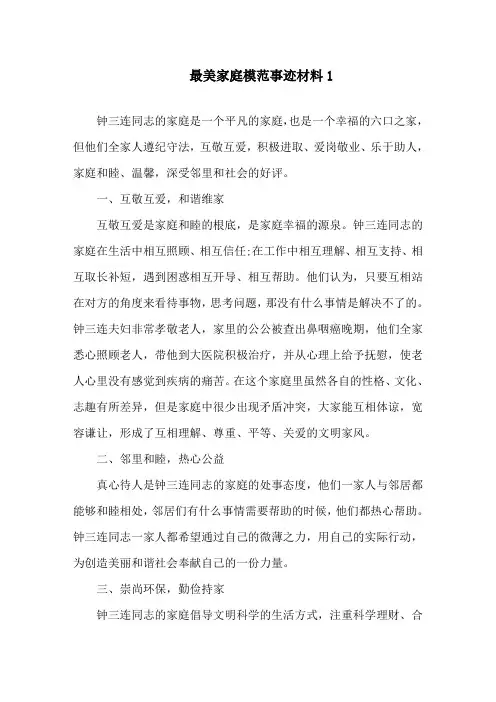 最美家庭模范事迹材料5篇精选