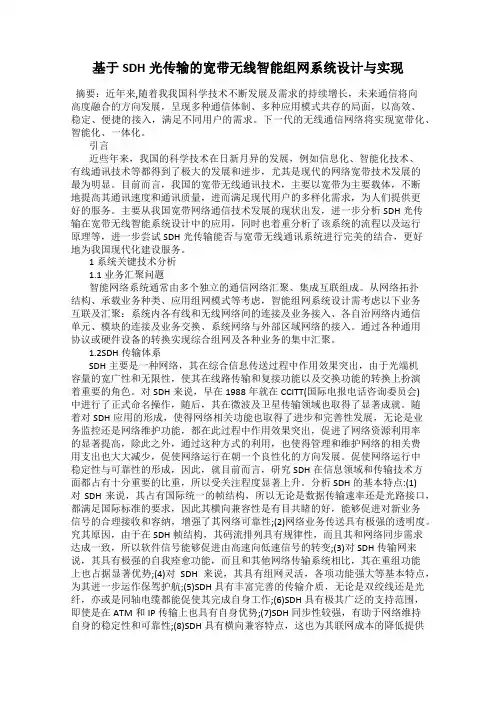 基于SDH光传输的宽带无线智能组网系统设计与实现