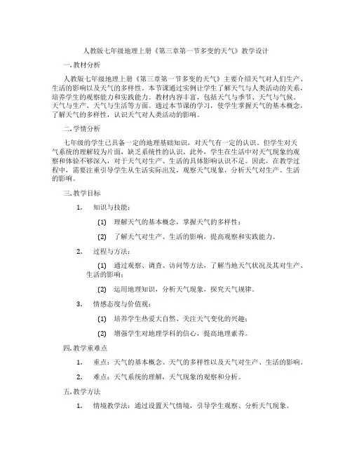 人教版七年级地理上册《第三章第一节多变的天气》教学设计
