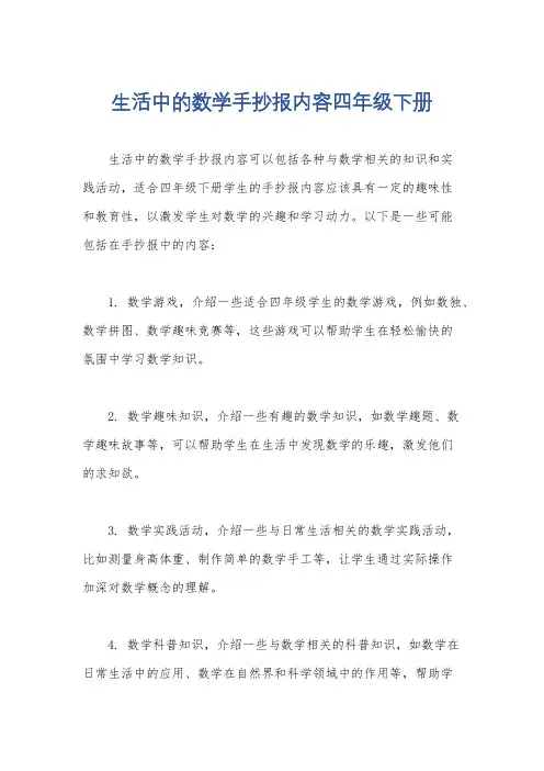 生活中的数学手抄报内容四年级下册