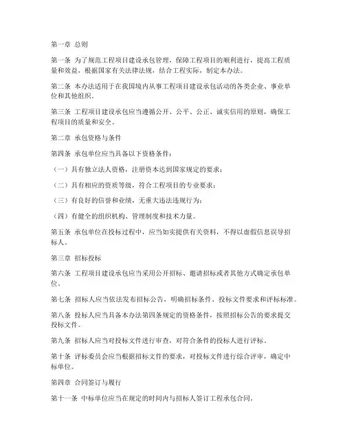 工程项目建设承包管理办法