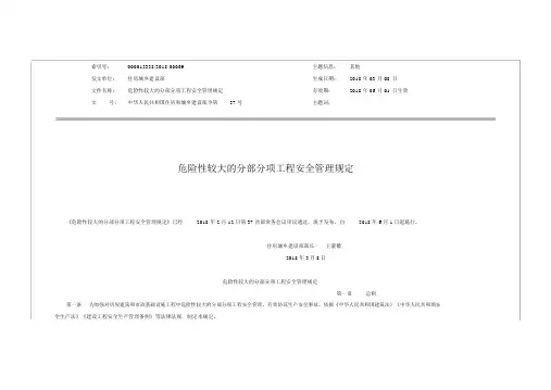 建设部37号文危险性较大的分部分项工程安全管理规定