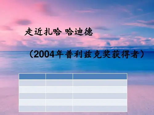 扎哈 哈迪德简介及作品分析