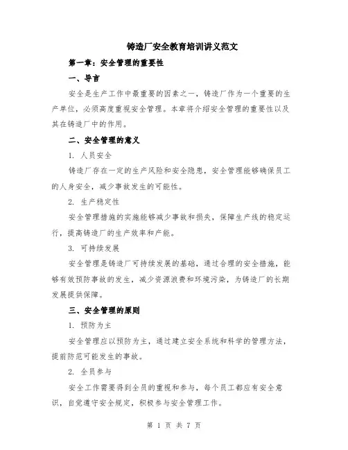 铸造厂安全教育培训讲义范文（二篇）