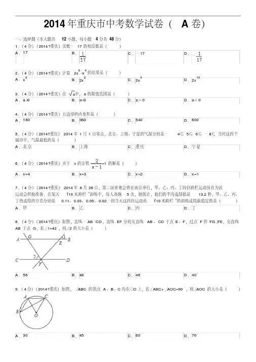 2014年重庆市中考数学试卷(含答案和解析)