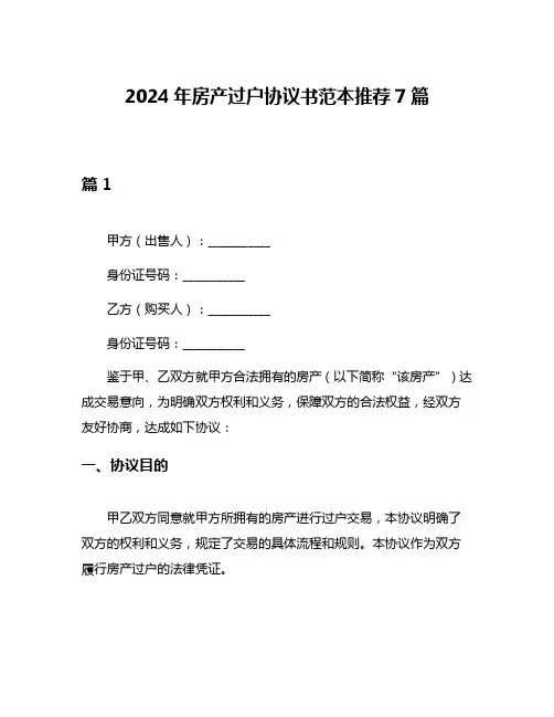 2024年房产过户协议书范本推荐7篇