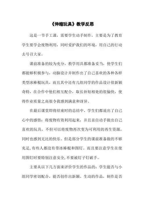 《伸缩玩具》教学反思