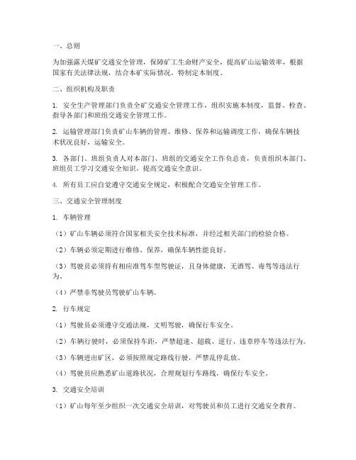 露天煤矿交通安全管理制度