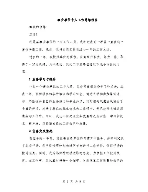 事业单位个人工作总结报告(四篇)