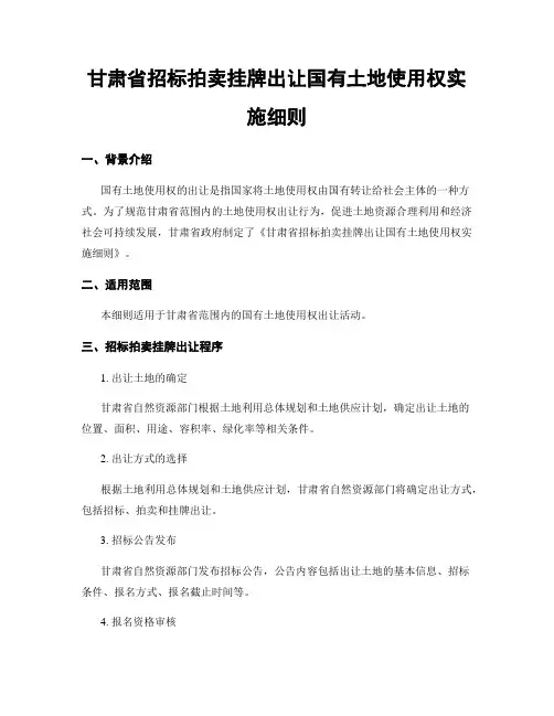 甘肃省招标拍卖挂牌出让国有土地使用权实施细则