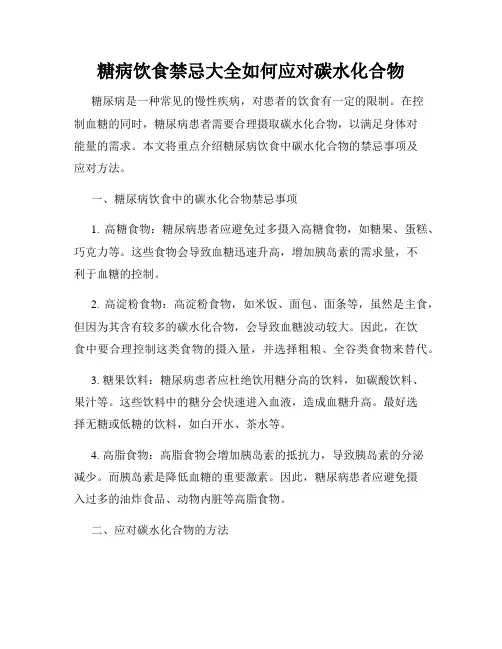 糖病饮食禁忌大全如何应对碳水化合物