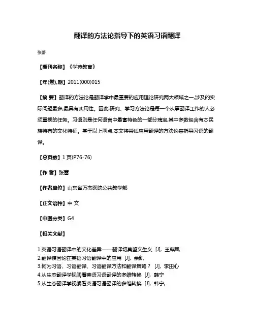 翻译的方法论指导下的英语习语翻译