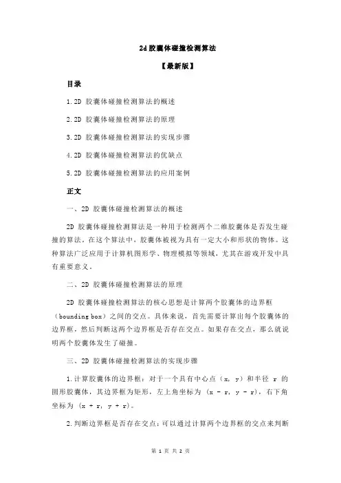 2d胶囊体碰撞检测算法