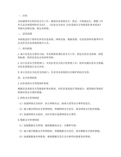 等保安全管理制度