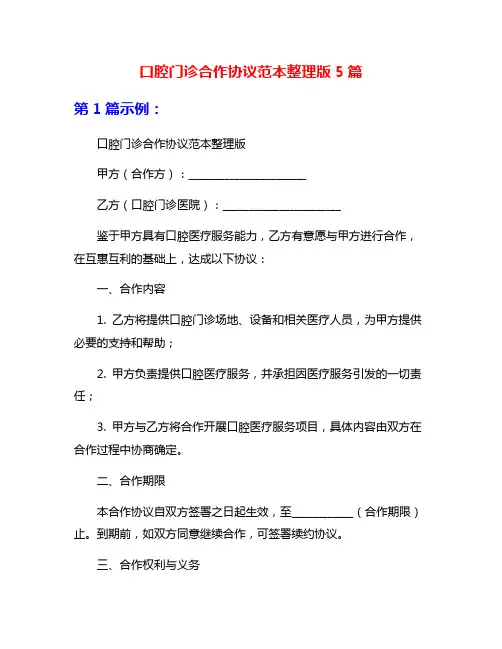 口腔门诊合作协议范本整理版5篇