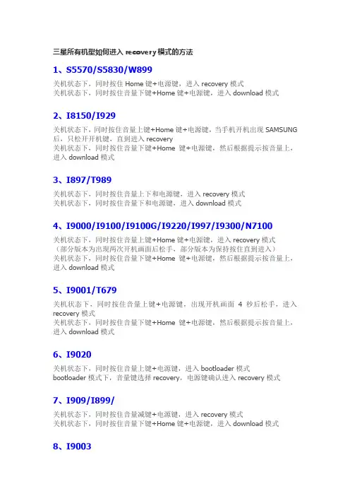 三星所有机型如何进入recovery模式的方法&三星指令大全-全集 (内部)