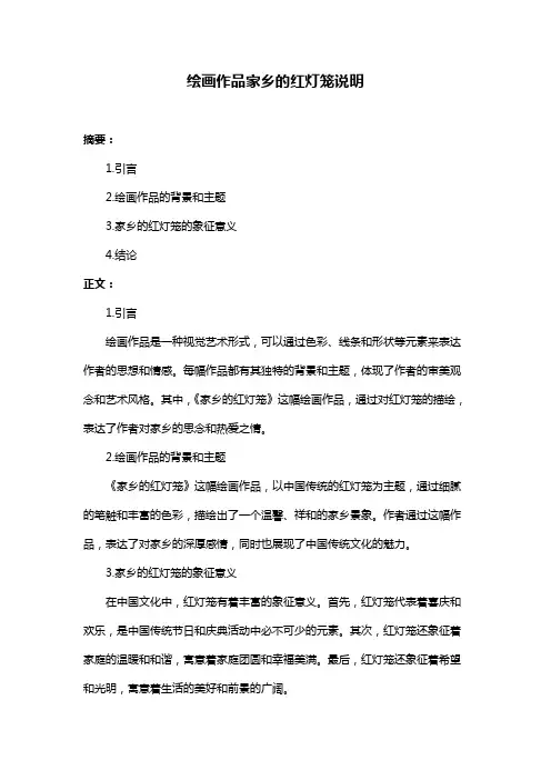 绘画作品家乡的红灯笼说明