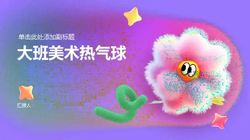 大班美术热气球