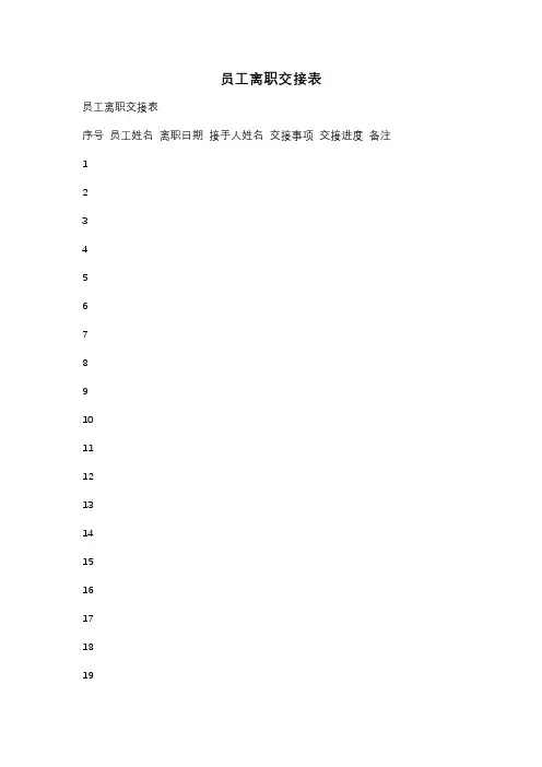 员工离职交接表