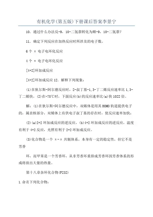 有机化学(第五版)下册课后答案李景宁