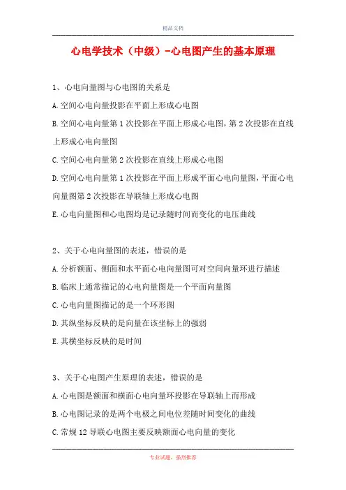 2021心电学技术(中级)-心电图产生的基本原理(精选试题)