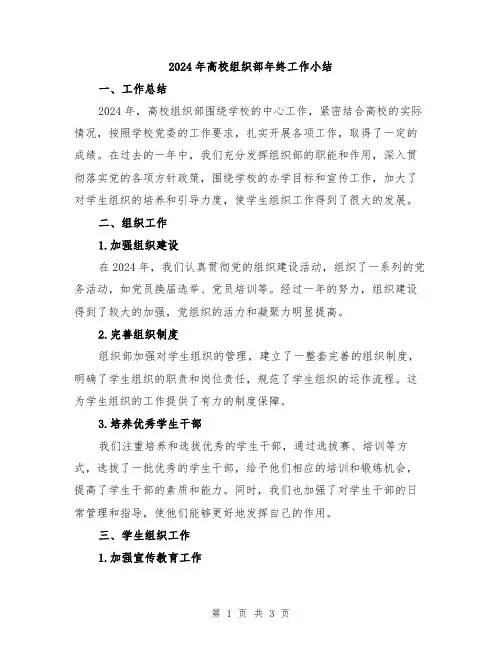 2024年高校组织部年终工作小结