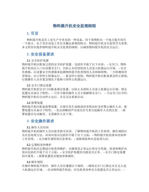 物料提升机安全监理细则