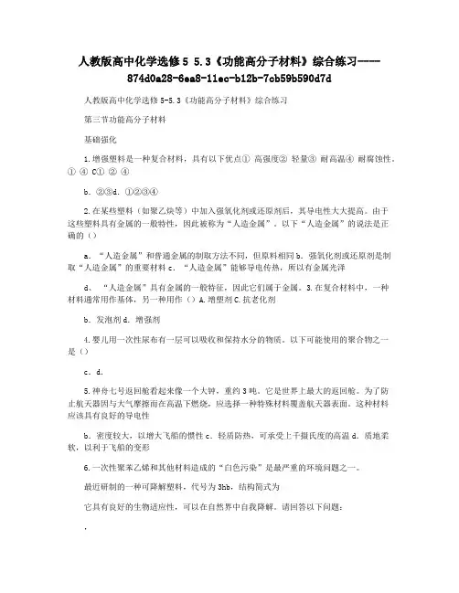 人教版高中化学选修5 5.3《功能高分子材料》综合练习