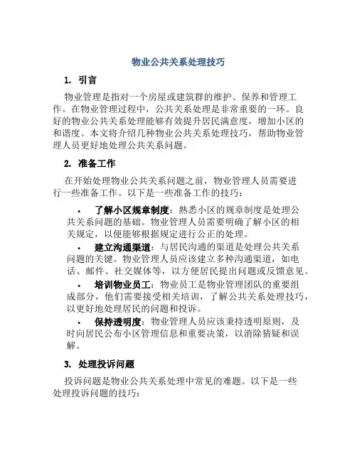 物业公共关系处理技巧