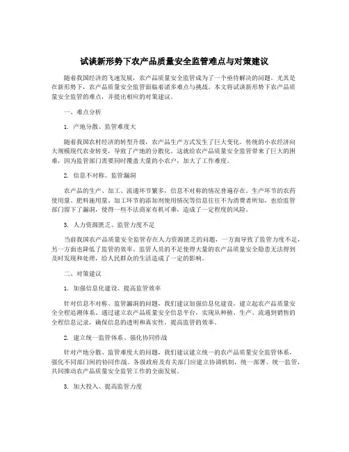 试谈新形势下农产品质量安全监管难点与对策建议