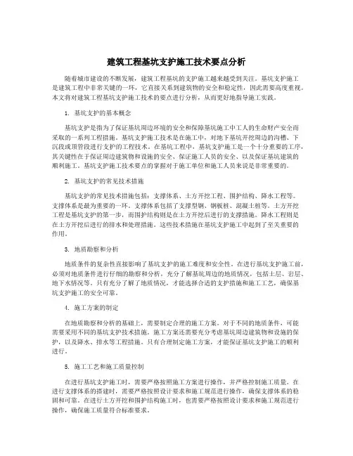 建筑工程基坑支护施工技术要点分析