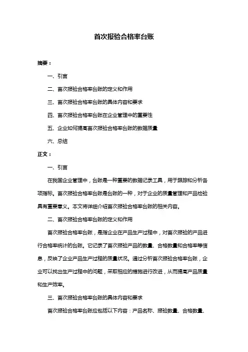 首次报验合格率台账