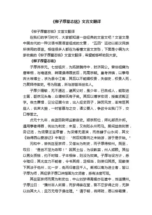 《柳子厚墓志铭》文言文翻译