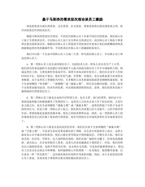 基于马斯洛的需求层次理论谈员工激励