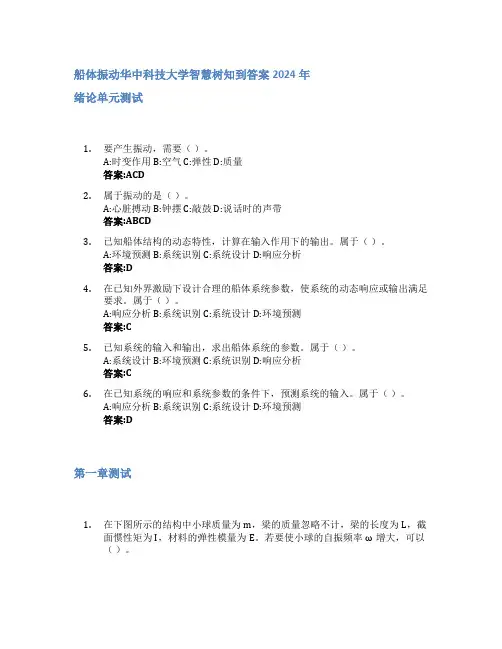 船体振动智慧树知到答案2024年华中科技大学