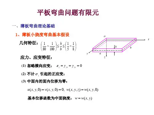 有限元薄板弯曲有限元法