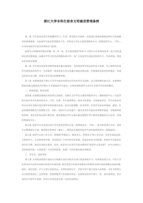 浙江大学本科生宿舍文明建设管理条例