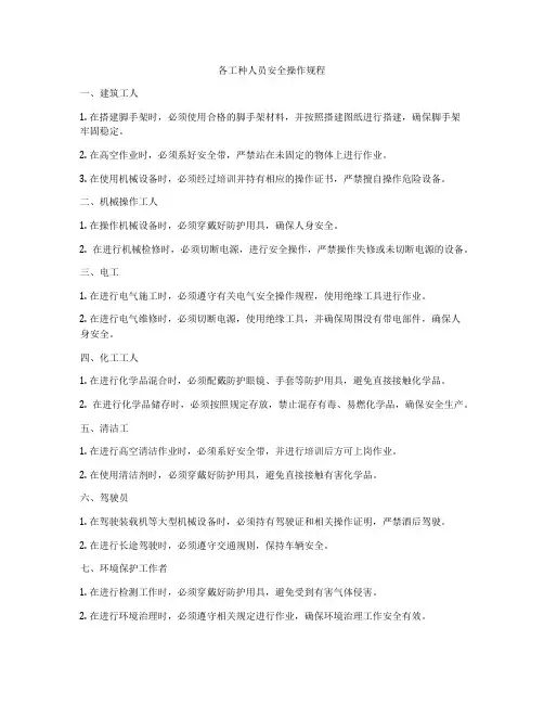 各工种人员安全操作规程