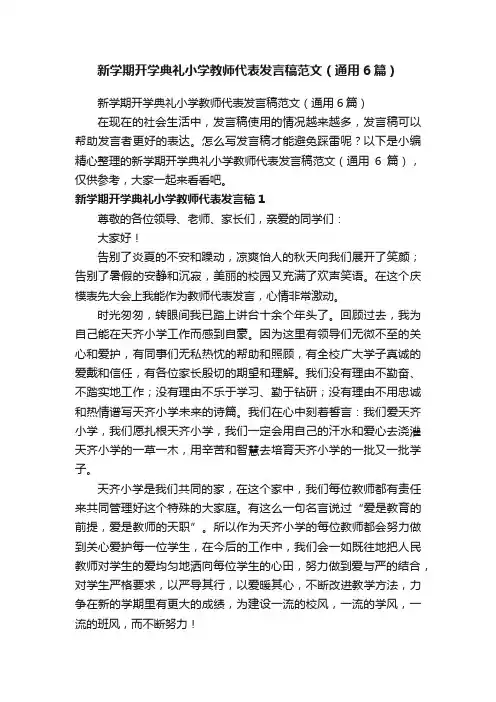 新学期开学典礼小学教师代表发言稿范文（通用6篇）