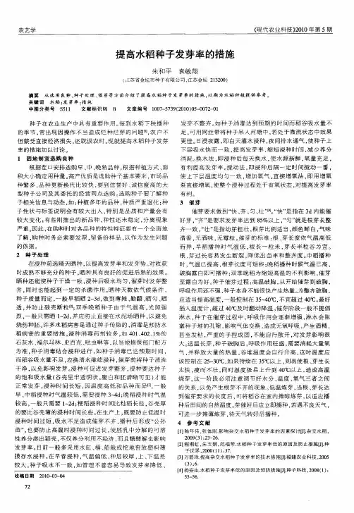 提高水稻种子发芽率的措施