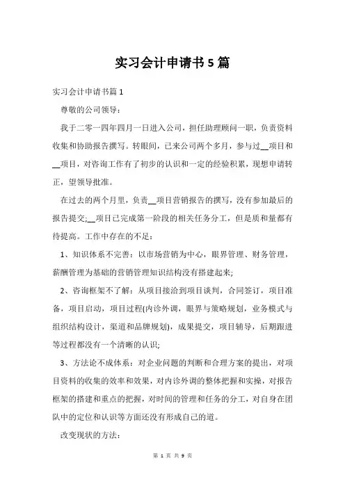 实习会计申请书5篇